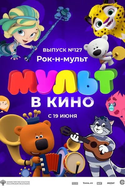 МУЛЬТ в кино 127. Рок-н-мульт