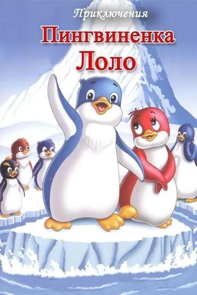 The Adventures of Lolo the Penguin. Film 3