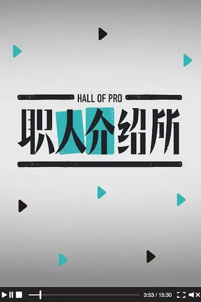 职人介绍所