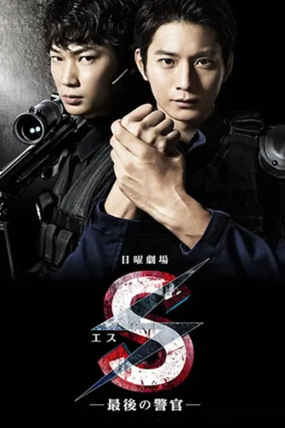 S -The Last Policeman