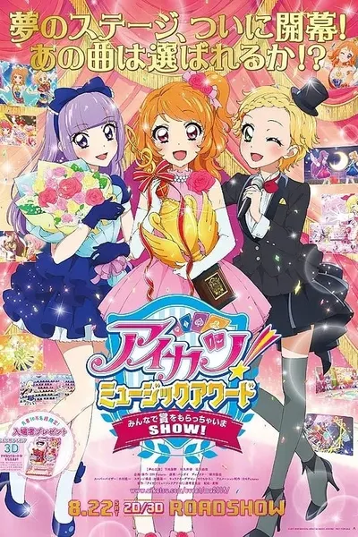 偶像活动 MUSIC AWARD 让我们一起领奖吧！ アイカツ！ミュージックアワード みんなで賞をもらっちゃいまSHOW!