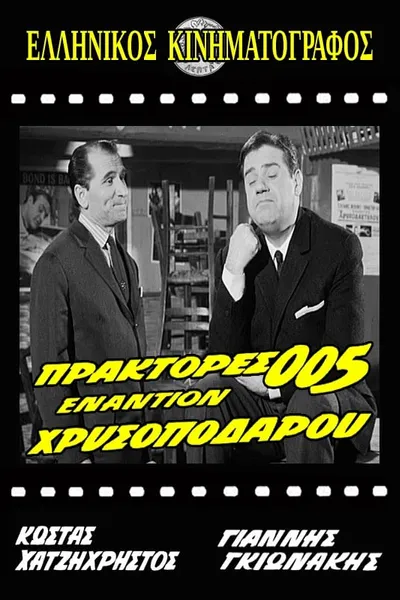 Πράκτορες 005 Εναντίον Χρυσοπόδαρου