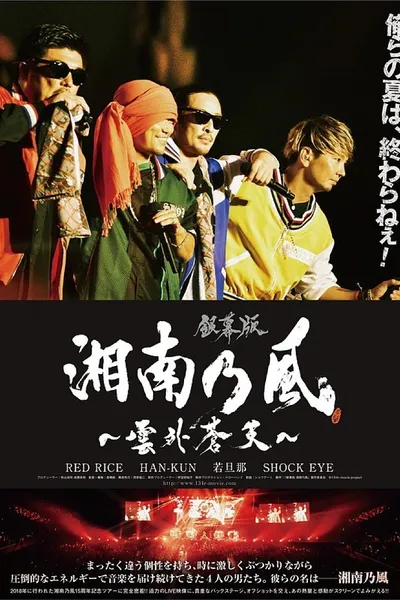 銀幕版 湘南乃風~雲外蒼天~