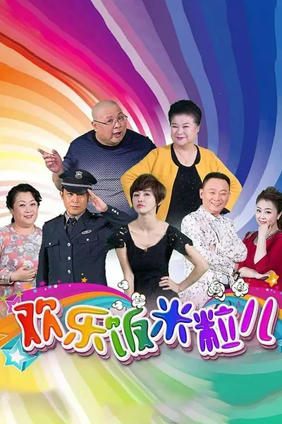 欢乐饭米粒儿