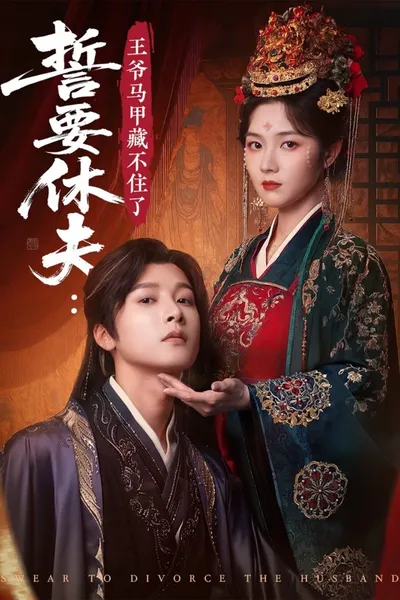 誓要休夫: 王爷马甲藏不住了