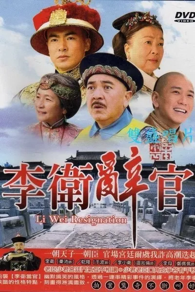Li Wei Resigns from Office