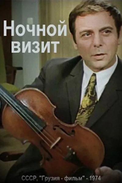 Ночной визит