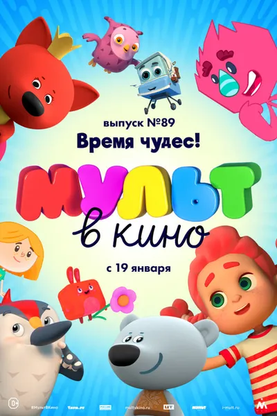 МУЛЬТ в кино. Выпуск №89. Время чудес