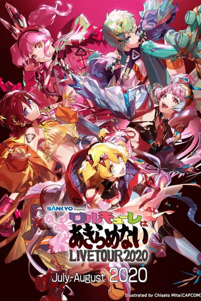 エアワルキューレ プレミアム LIVE TOUR 2020 ~ワルキューレはあきらめない~