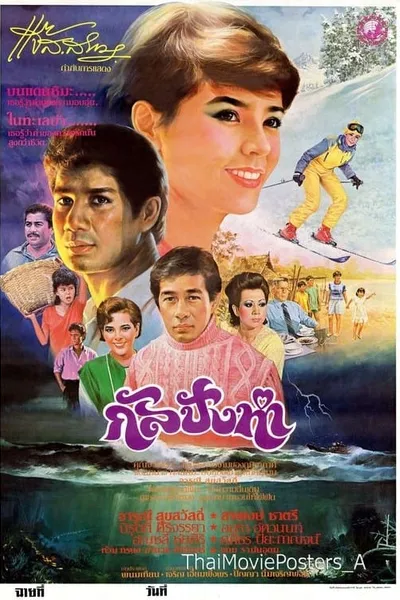 กัลปังหา