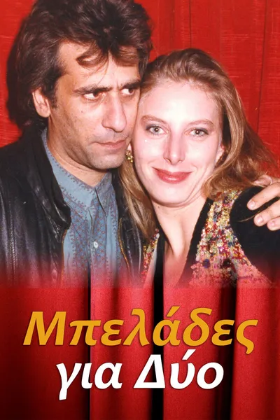 Μπελάδες για Δύο