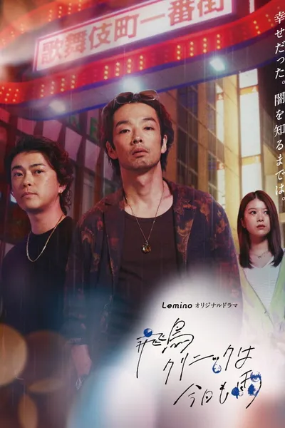 It's Raining Again Today at Asuka Clinic