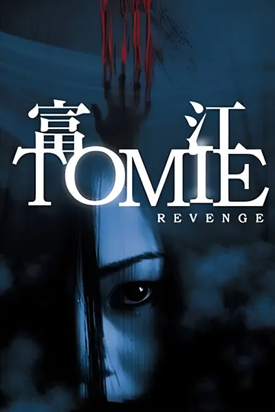 Tomie: Revenge