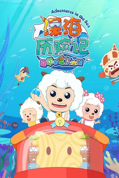 喜羊羊与灰太狼之深海历险记