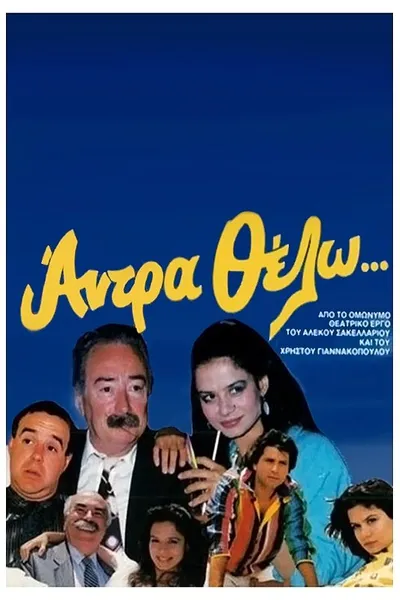 Άντρα θέλω