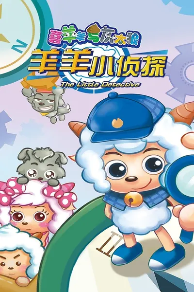 喜羊羊与灰太狼之羊羊小侦探