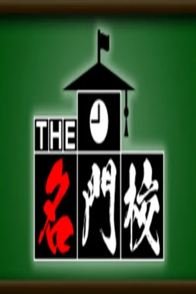 THE名門校 日本全国すごい学校名鑑