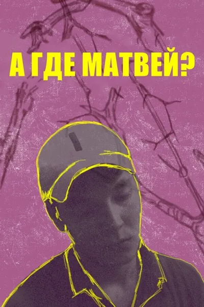 А где Матвей?