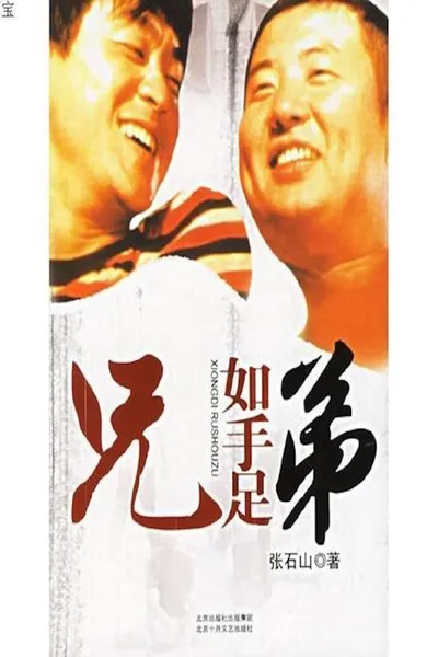兄弟如手足