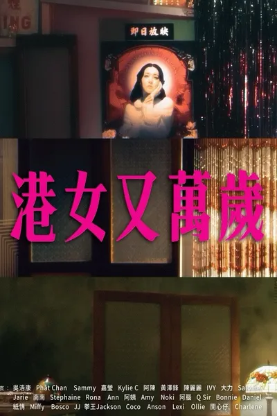 港女又萬歲