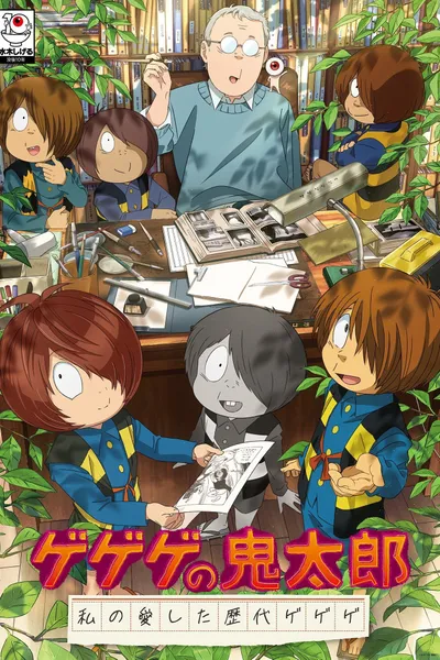 ゲゲゲの鬼太郎 私の愛した歴代ゲゲゲ