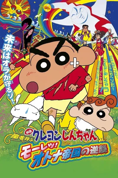 Crayon Shin-chan: Storm-invoking Passion! The Adult Empire Strikes Back