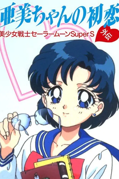 Sailor Moon SuperS: Ami's First Love