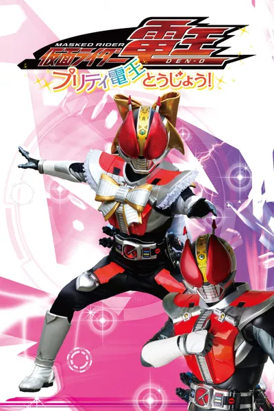 Kamen Rider Den-O: The Birth of Pretty Den-O!