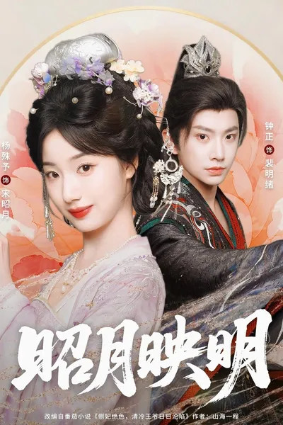 昭月映明