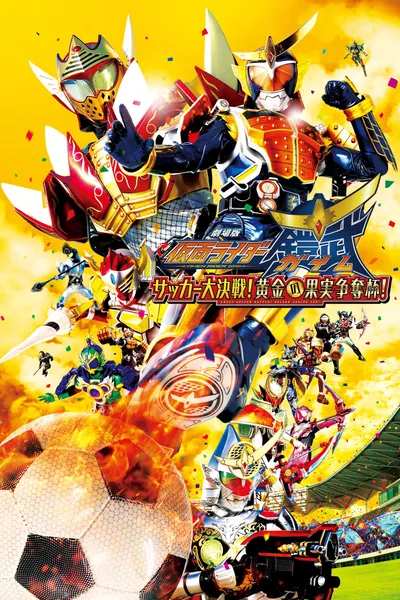 Kamen Rider Gaim the Movie: The Great Soccer Match! The Golden Fruit Cup!