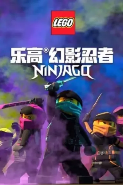 乐高幻影忍者