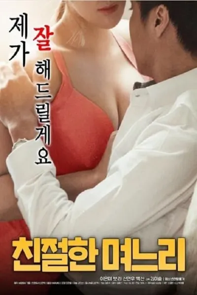 친절한 며느리