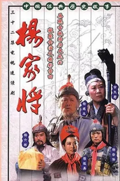 杨家将