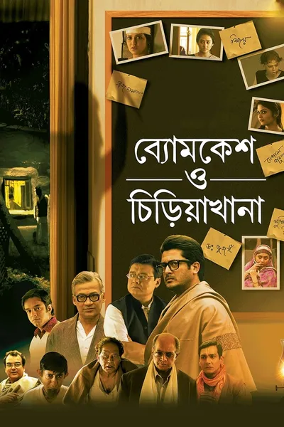 Byomkesh O Chiriakhana