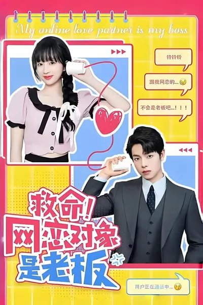 救命!网恋对象是老板