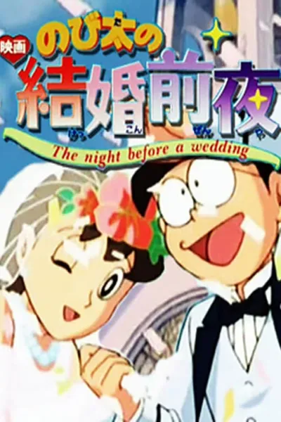 Nobita's the Night Before a Wedding