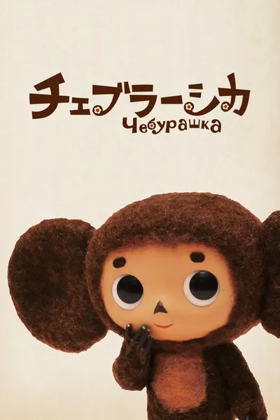 Cheburashka