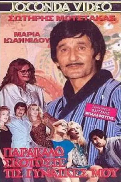 Skotoste... tis gynaikes mou parakalo