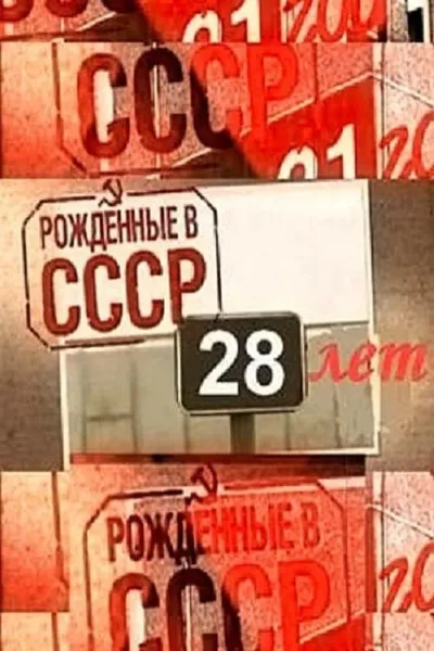 Born in the USSR: 28 Up