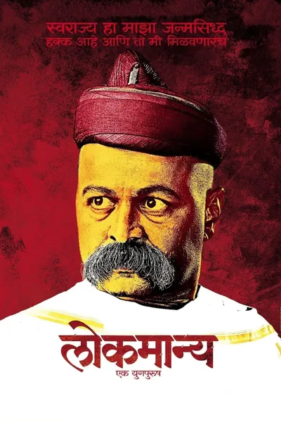 Lokmanya: Ek YugPurush