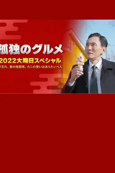 孤独のグルメ 2022大晦日スペシャル 年忘れ、食の格闘技。カニの使いはあらたいへん。