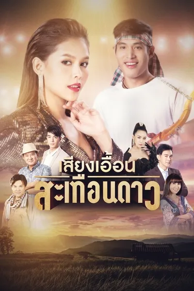 เสียงเอื้อนสะเทือนดาว