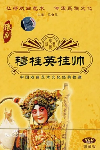 穆桂英挂帅