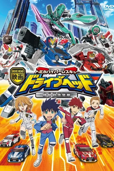 Eiga Drive Head: Tomika Hyper Rescue – Kidō Kyūkyū Keisatsu