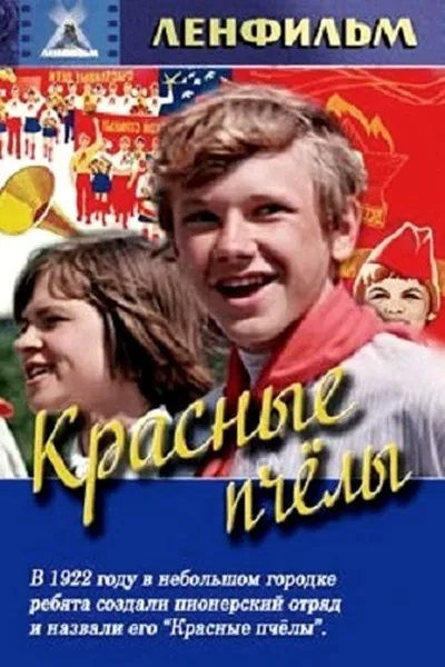 Красные пчёлы