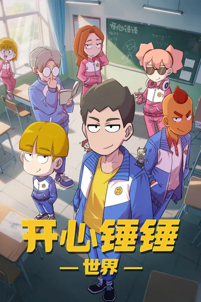开心锤锤世界
