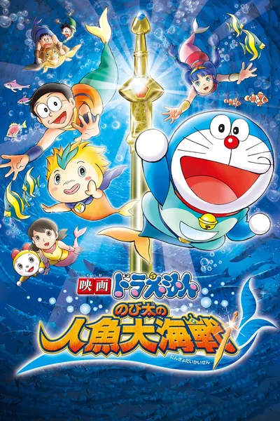 Doraemon: Nobita's Great Battle of the Mermaid King