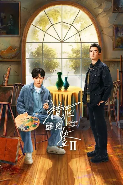 猎罪图鉴
