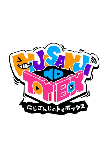 にじさんじのTOYBOX!