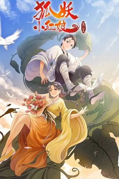 狐妖小红娘总集篇